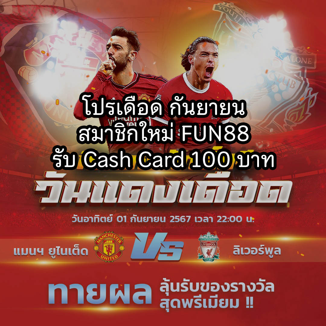 Read more about the article สมาชิกใหม่ FUN88 รับ Cash Card ฟรี 100 บาท