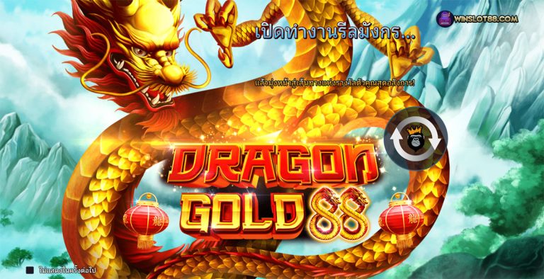 สล็อต dragon gold 88