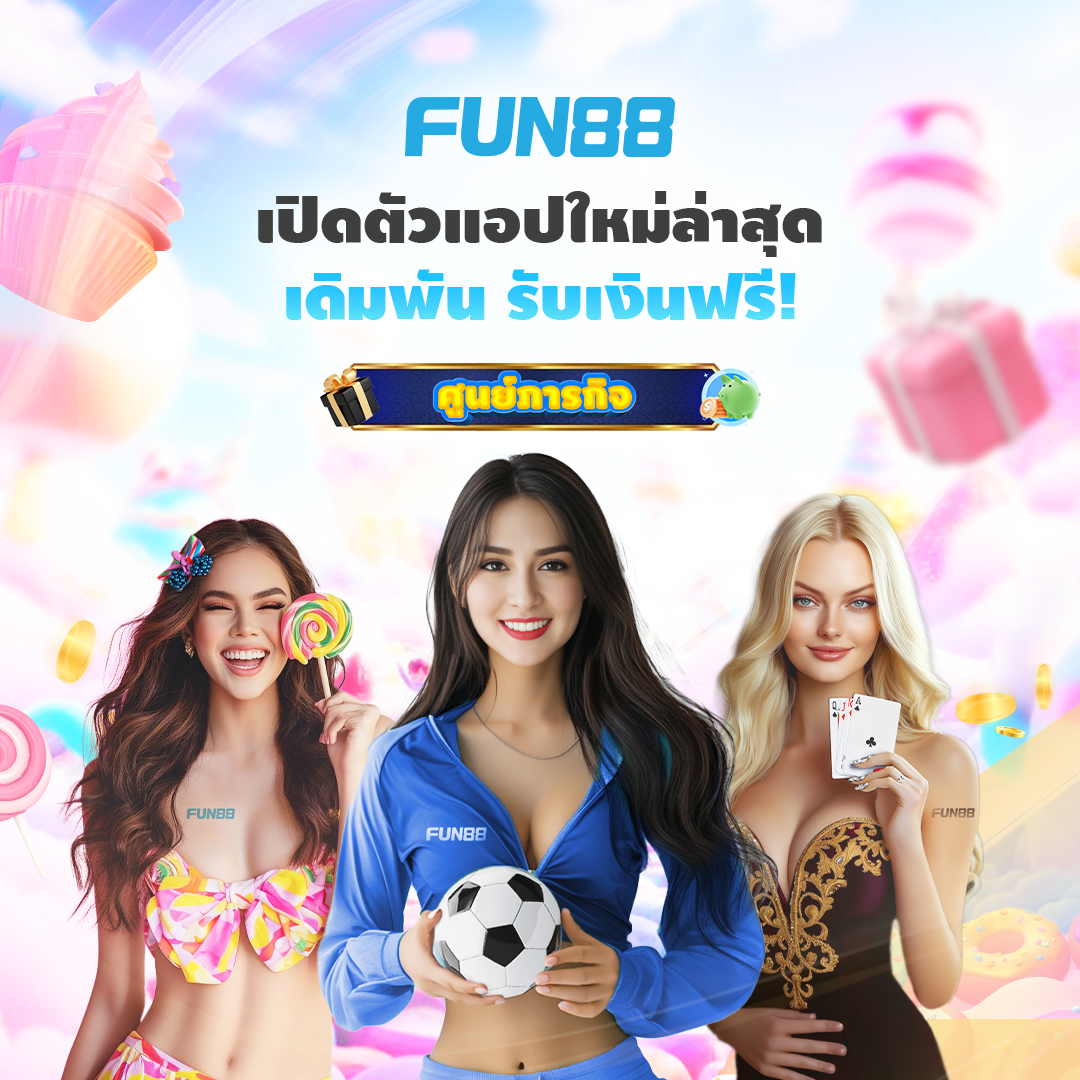 Read more about the article Fun88 เปิดตัวแอปใหม่ พร้อมแจกเงินฟรี