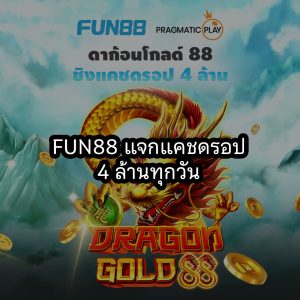 fun88 แจกแคชดรอป