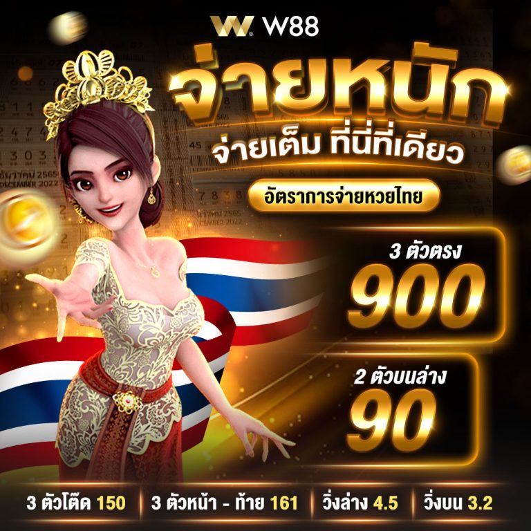 w88 หวยไทย