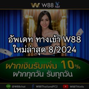 Read more about the article อัพเดทลิงค์ ทางเข้า W88 ใหม่ล่าสุด