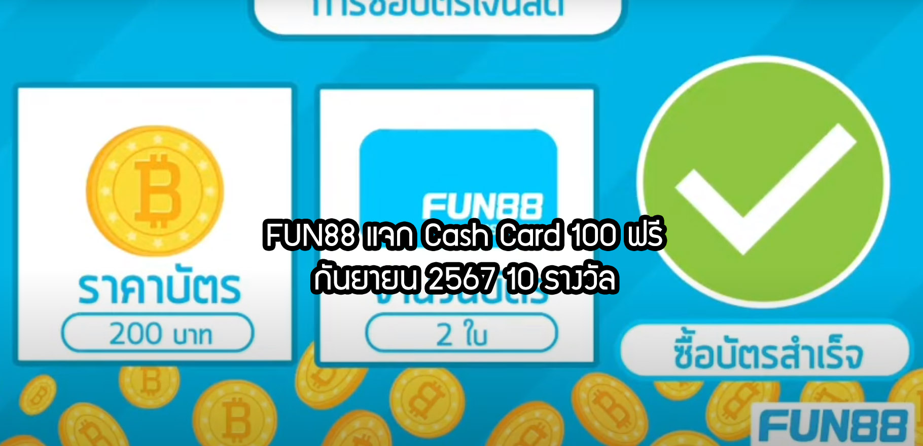 Read more about the article แจกรหัส Cash Card FUN88 คนละ 100 ฟรี ทุกสัปดาห์